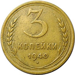 Монета 3 копейки 1940