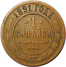 Монета 1 копейка 1891 СПБ