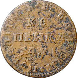 Монета 1 копейка 1710 МД