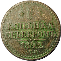 Монета 1 копейка 1842 СПМ