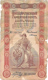 Банкнота 10 рублей 1898 Тимашев Морозов