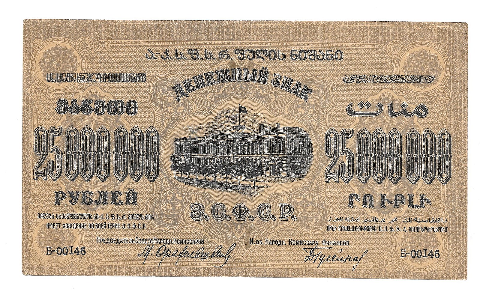 50000000 Рублей 1923 Закавказье