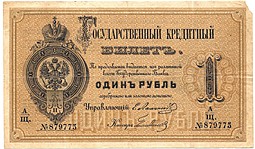 Банкнота 1 рубль 1872 Ламанский Большов