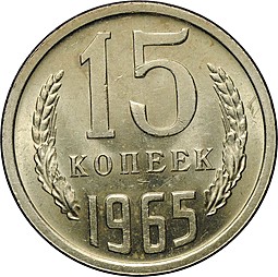 Монета 15 копеек 1965