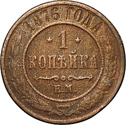 Монета 1 копейка 1876 ЕМ