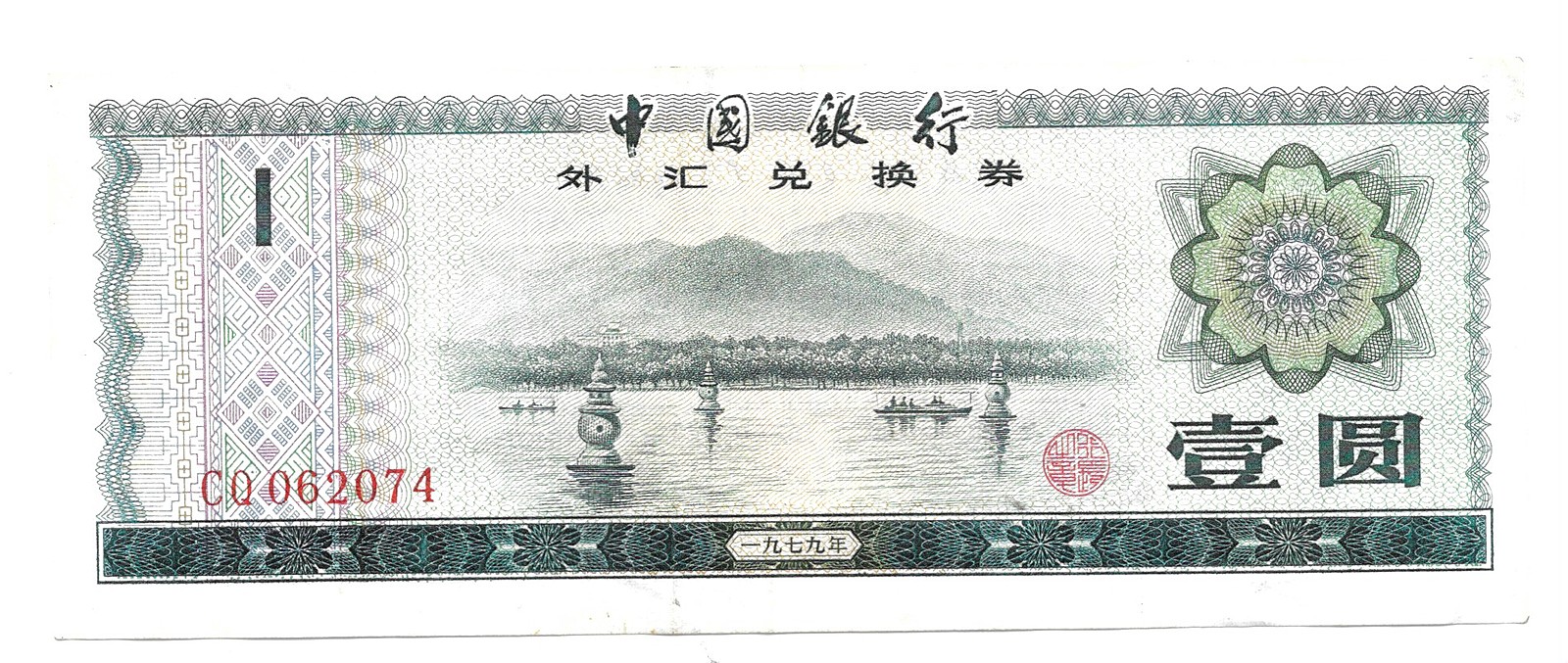 Банкнота 1 юань 1979 Валютный сертификат Foreign Exchange Certificate Китай