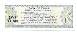 Банкнота 1 юань 1979 Валютный сертификат Foreign Exchange Certificate Китай