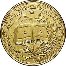 Золотая школьная медаль Азербайджанская ССР (Азербайджан, АзССР) образца 1985