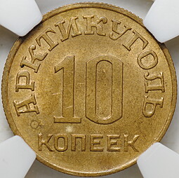 Монета 10 копеек 1946 Арктикуголь Шпицберген слаб NGS MS 63