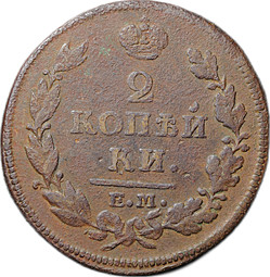 Монета 2 копейки 1816 ЕМ НМ