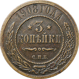 Монета 3 копейки 1908 СПБ