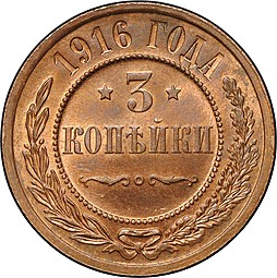 Монета 3 копейки 1916