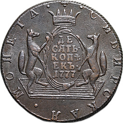 Монета 10 копеек 1777 КМ Сибирская