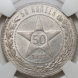 Монета 50 копеек 1922 АГ слаб NGS MS 61