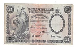 Банкнота 25 рублей 1899 Тимашев Иванов