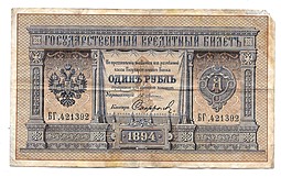 Банкнота 1 рубль 1894 Софронов Государственный кредитный билет