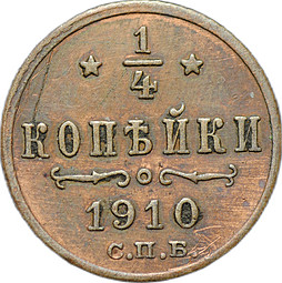 Монета 1/4 копейки 1910 СПБ