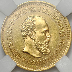 Монета 5 рублей 1887 АГ слаб ННР MS 61