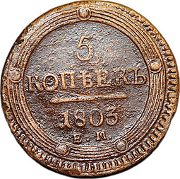 Монета 5 Копеек 1803 ЕМ
