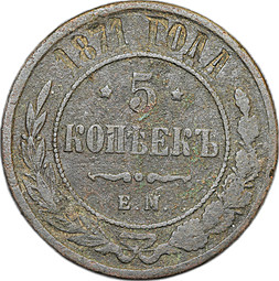 Монета 5 копеек 1871 ЕМ