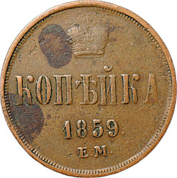 Монета 1 копейка 1859 ЕМ
