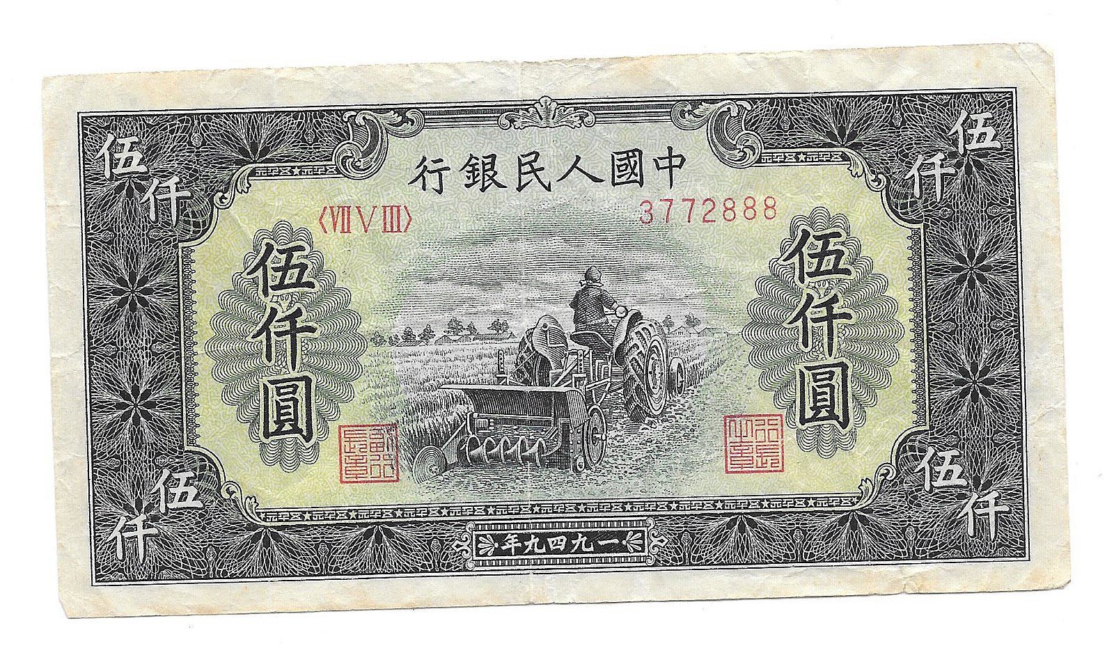 5000 юаней. 5000 Yuan 1949. Юань 1949. Китай 1949 1 юаней купюра. Старинные китайские бумажные деньги.