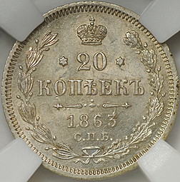 Монета 20 копеек 1863 СПБ АБ слаб ННР MS 63