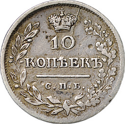 Монета 10 копеек 1823 СПБ ПД