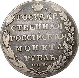 Монета 1 рубль 1802 СПБ АИ