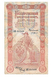 Банкнота 10 рублей 1898 Плеске Метц