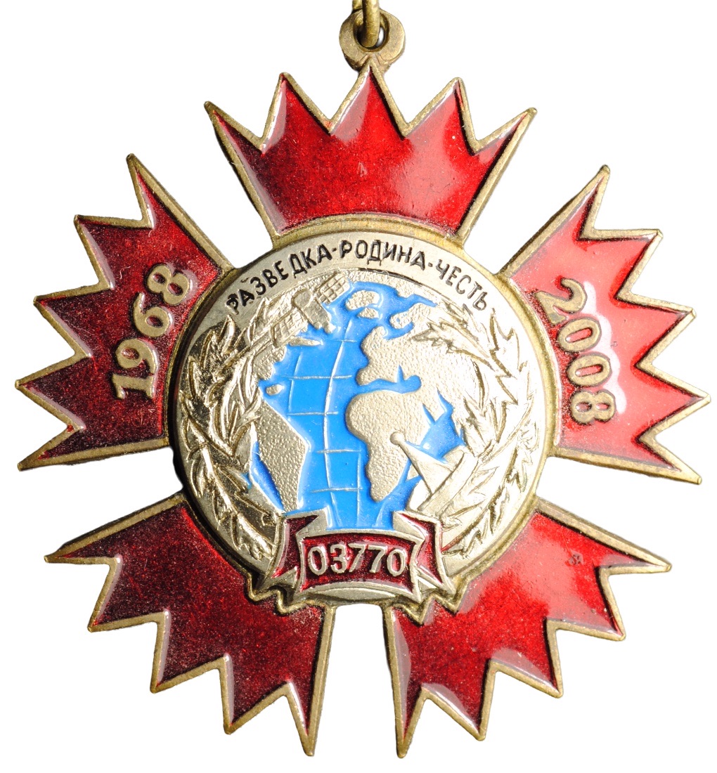 Знак 40 лет Военной части 03770 Разведка Родина Честь 1968-2008 ...
