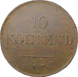 Монета 10 копеек 1834 ЕМ ФХ
