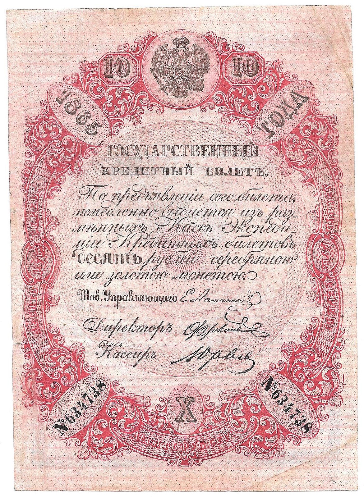 Кредитные билеты. Кредитные билеты 1843 года.
