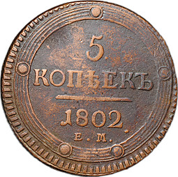 Монета 5 копеек 1802 ЕМ