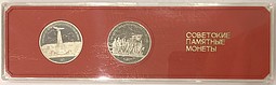 Планшетка Советские Памятные Монеты 1 рубль 1987 Бородино PROOF