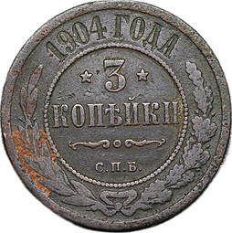 Монета 3 копейки 1904 СПБ