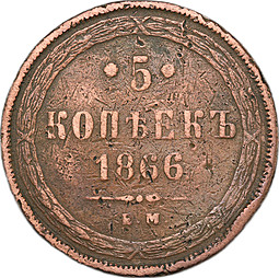 Монета 5 копеек 1866 ЕМ