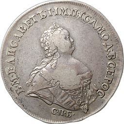 Монета 1 рубль 1741 СПБ Поясный портрет Елизавета