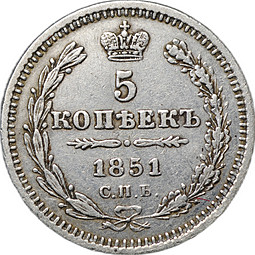 Монета 5 копеек 1851 СПБ ПА
