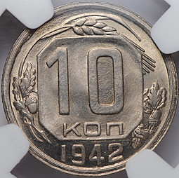 Монета 10 копеек 1942 слаб NGC MS 66