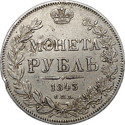 Монета 1 Рубль 1843 СПБ АЧ