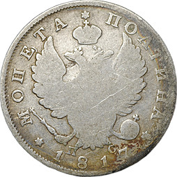 Монета Полтина 1817 СПБ ПС