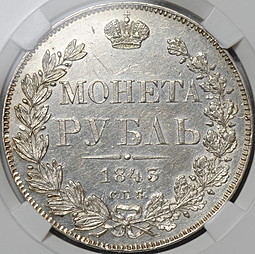 Монета 1 Рубль 1843 СПБ АЧ слаб ННР AU Det.