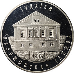 Монета 1 рубль 2010 Иудаизм - Воложинская иешива Беларусь