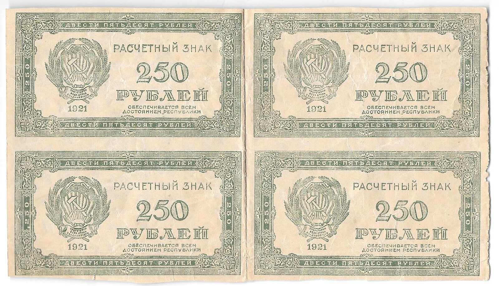 250 в рублях. 250 Рублей 1921 звезды. Банкнота 250 рублей РСФСР. 50 Рублей звезда 1921. Расчётный знак РСФСР 3 рубля сцепка.