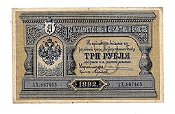 Банкнота 3 рубля 1892 Карпов Государственный кредитный билет 
