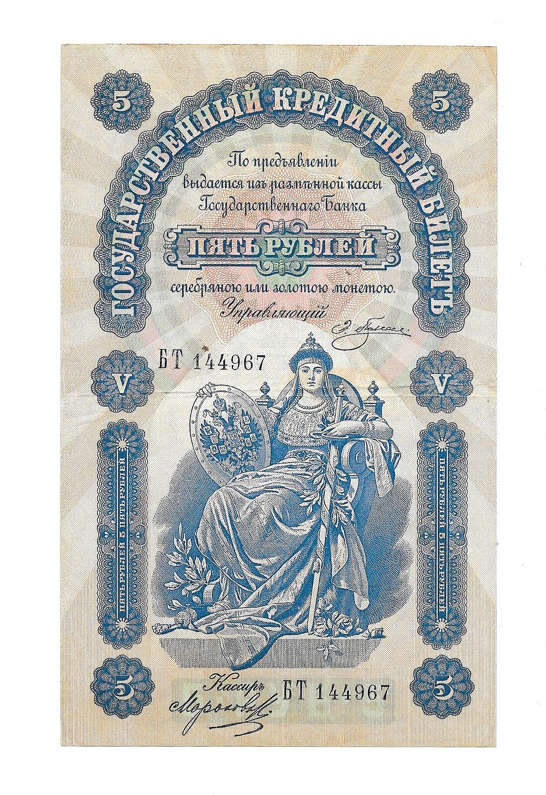 Банкнота 5 рублей 1895 Плеске Морозов - купить купюру по цене 125000 ...