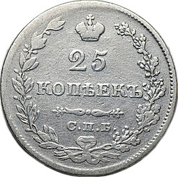 Монета 25 копеек 1829 СПБ НГ