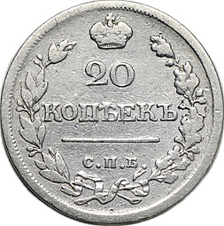 Монета 20 копеек 1822 СПБ ПД