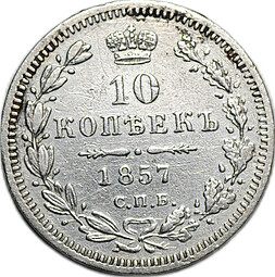 Монета 10 копеек 1857 СПБ ФБ